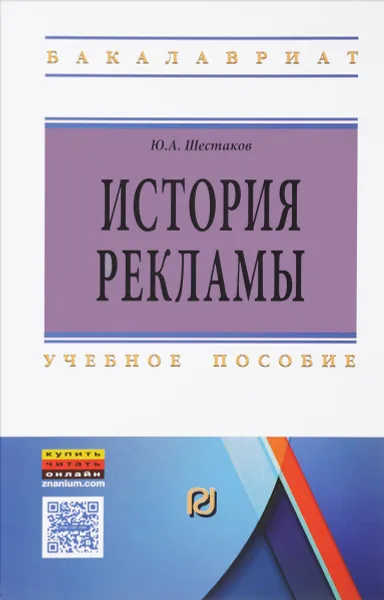 Обложка книги История рекламы. Учебное пособие, Ю. А. Шестаков