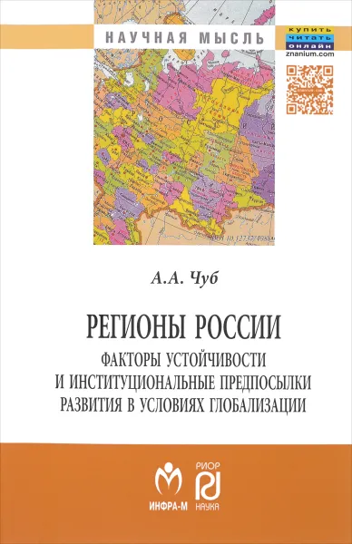 Обложка книги Регионы России. Факторы устойчивости и институциональные предпосылки развития в условиях глобализации, А. А. Чуб