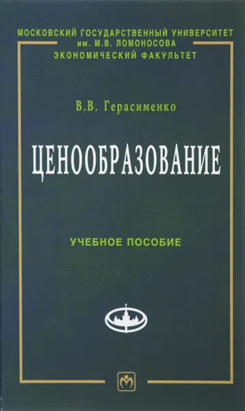 Обложка книги Ценообразование. Учебное пособие, В. В. Герасименко