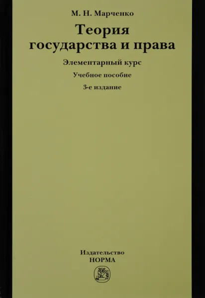 Обложка книги Теория государства и права, М. Н. Марченко