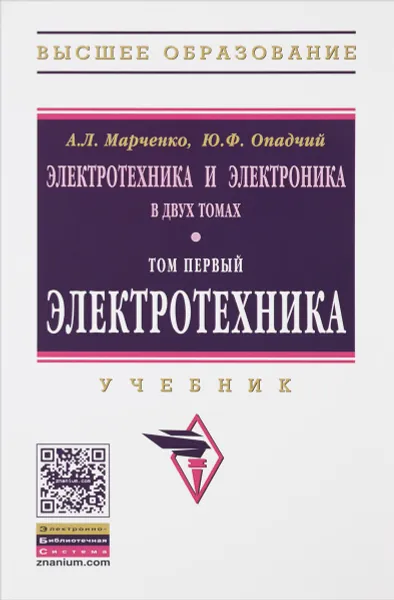 Обложка книги Электротехника и электроника. Учебник. В 2 томах. Том 1 Электротехника, Марченко Алексей Лукич, Опадчий Юрий Федорович