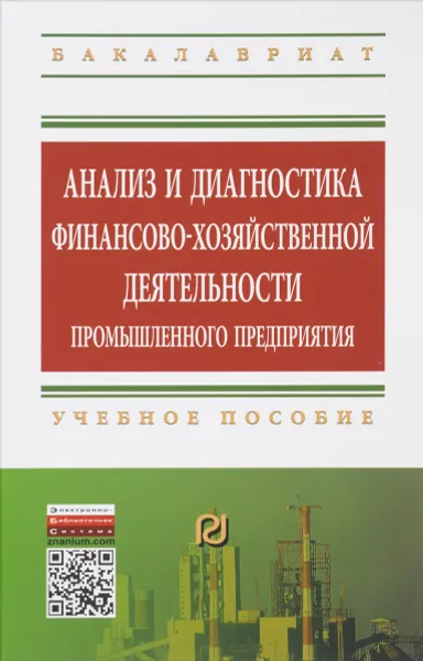 Обложка книги Анализ и диагностика финансово-хозяйственной деятельности промышленного предприятия. Учебное пособие, Е. Н Изюмова, В. В. Мыльник, А. В. Мыльник, М. Б. Пушкарева