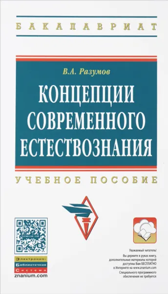 Обложка книги Концепции современного естествознания, В. А. Разумов