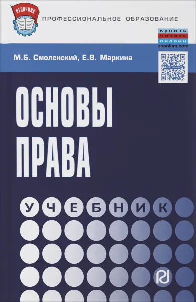 Обложка книги Основы права. Учебник, М. Б. Смоленский, Е. В. Маркина