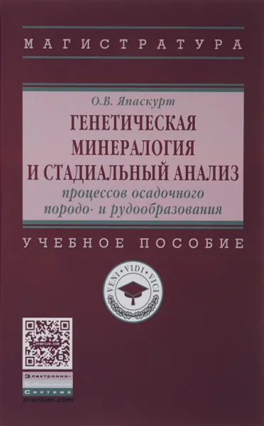 Обложка книги Генетическая минералогия и стадиальный анализ процессов осадочного породо- и рудообразования. Учебное пособие, О. В. Япаскурт