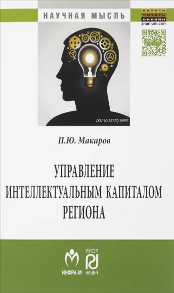 Обложка книги Управление интеллектуальным капиталом региона, П. Ю. Макаров