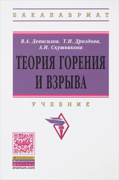 Обложка книги Теория горения и взрыва. Учебник, В. А. Девисилов, Т. И. Дроздова, А. И. Скушникова