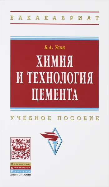 Обложка книги Химия и технология цемента. Учебное пособие, Б. А. Усов