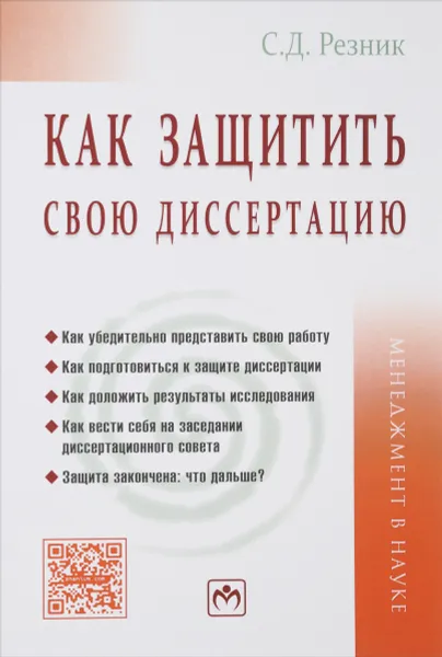 Обложка книги Как защитить свою диссертацию. Практическое пособие, С. Д. Резник