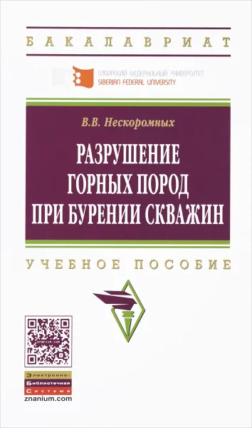 Обложка книги Разрушение горных пород при бурении скважин. Учебное пособие, В. В. Нескоромных