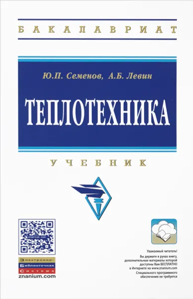 Обложка книги Теплотехника. Учебник, Ю. П. Семенов, А. Б. Левин