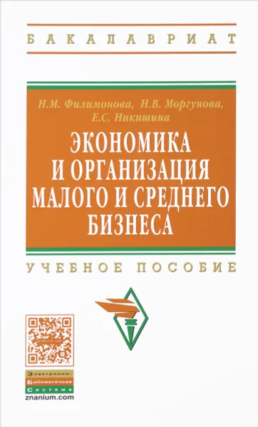 Обложка книги Экономика и организация малого среднего бизнеса. Учебное пособие, Н. М. Филимонова, Н. В. Моргунова, Е. С. Никишина