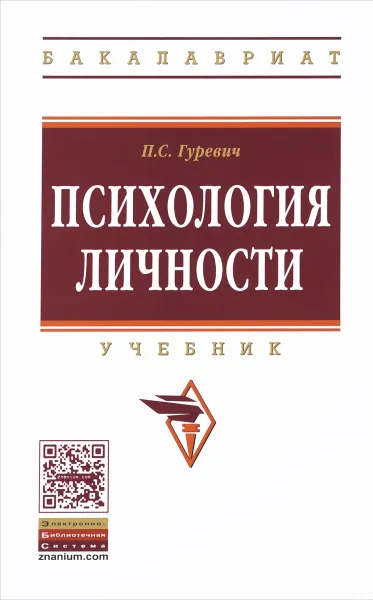 Обложка книги Психология личности. Учебник, П. С. Гуревич