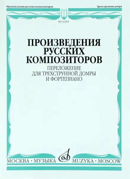 Обложка книги Произведения русских композиторов. Переложение для трехструнной домры и фортепиано, Алексей Львов,Н. Афанасьев,И. Котек,Петр Чайковский,Цезарь Кюи,Сергей Рахманинов,Александр Бородин