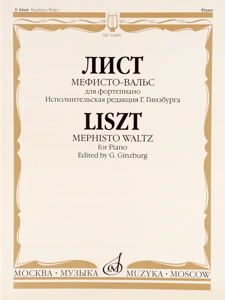 Обложка книги Лист. Мефисто-вальс. Эпизод «Танец в сельском кабачке» из «Фауста» Н. Ленау. Для фортепиано, Ф. Лист