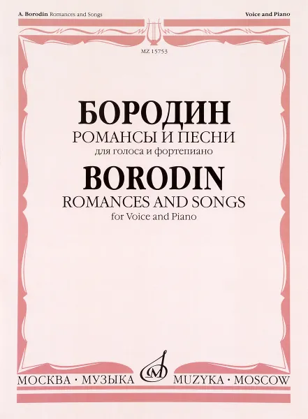 Обложка книги Бородин. Романсы и песни. Для голоса в сопровождении фортепиано, А. П. Бородин