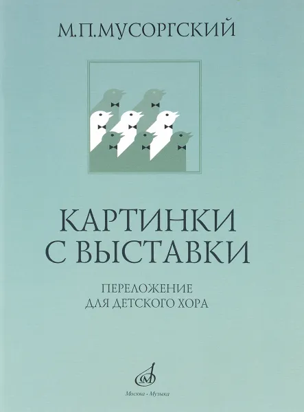 Обложка книги Картинки с выставки. Переложение для детского женского хора и фортепиано В. Г. Соколова, М. П. Мусоргский