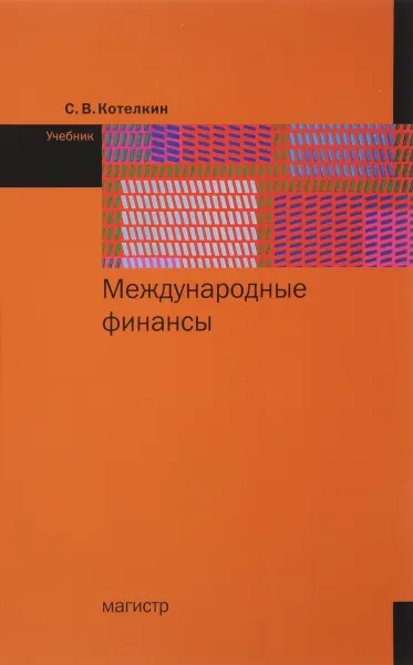 Обложка книги Международные финансы. Учебник, С. В. Котелкин