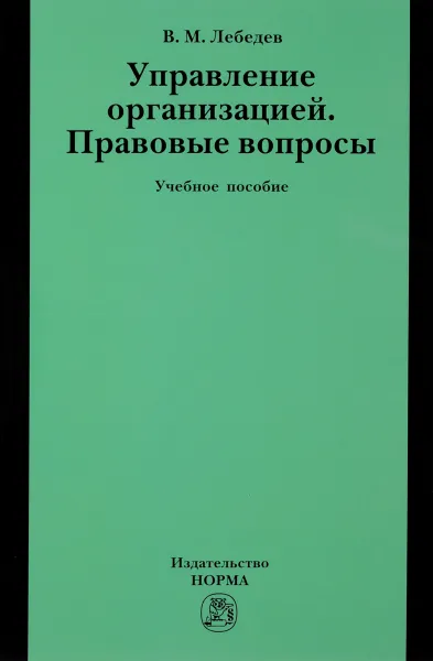 Обложка книги Управление организацией. Правовые вопросы. Учебное пособие, В. М. Лебедев