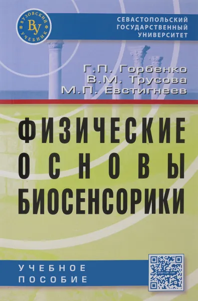 Обложка книги Физические основы биосенсорики. Учебное пособие, Г. П. Горбенко, В. М. Трусова, М.П. Евстигнеев