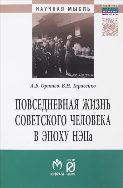 Обложка книги Повседневная жизнь советского человека в эпоху НЭПа. Историографический анализ, А. Б. Оришев, В. Н. Тарасенко