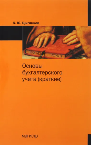 Обложка книги Основы бухгалтерского учета (краткие), К. Ю. Цыганков