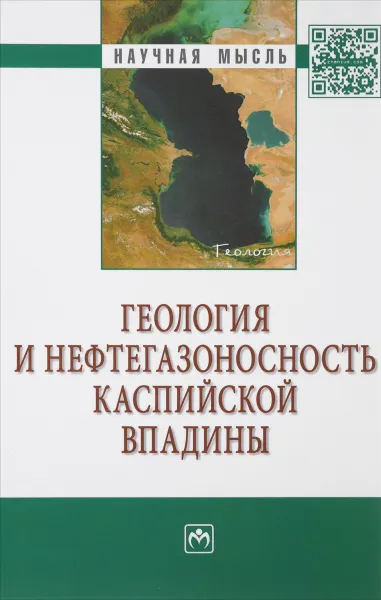 Обложка книги Геология и нефтегазоносность Каспийской впадины, С. А. Алиева, Б. М. Авербух, У. С. Серикова, Р. Н. Мустаев