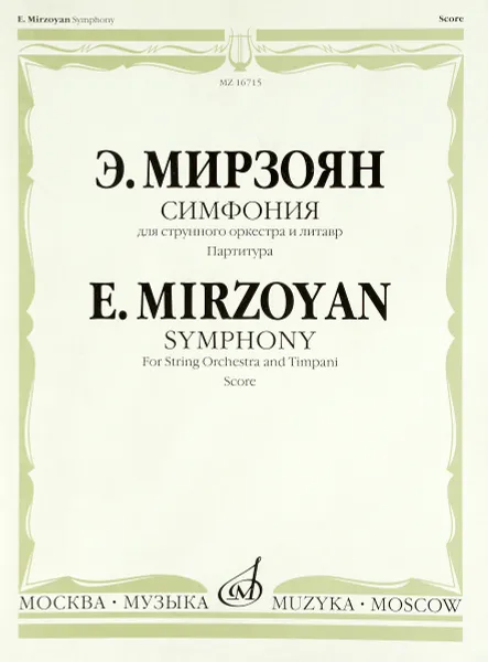 Обложка книги Симфония: Дляструнного оркестра и литавр / Symphony: for String Orchestra and Timpani Score, Э. М. Мирзоян