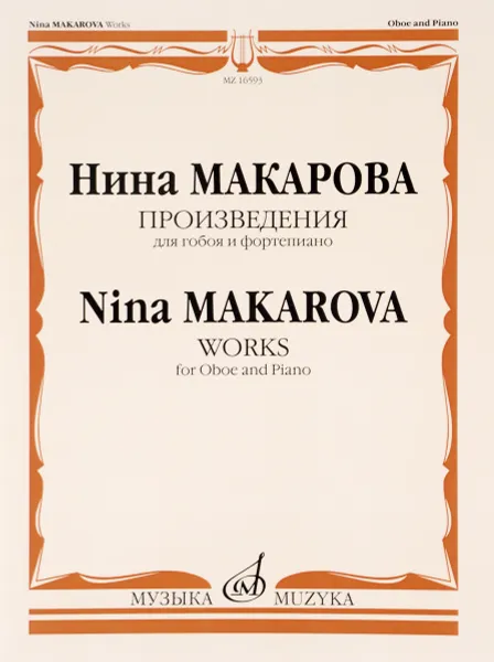 Обложка книги Нина Макарова. Произведения. Для гобоя и фортепиано, Нина Макарова