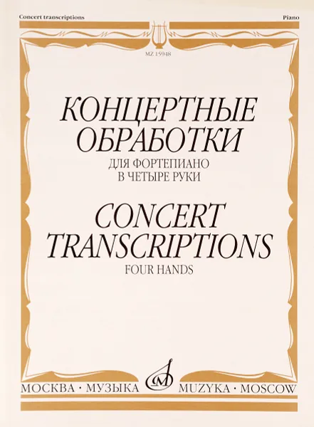 Обложка книги Концертные обработки. Для фортепиано в четыре руки, Михаил Глинка,Александр Бородин,Артур Рубинштейн