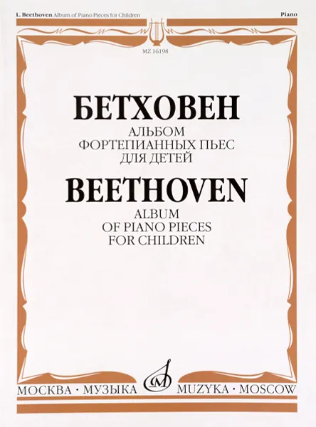 Обложка книги Бетховен. Альбом фортепианных пьес для детей, Людвиг ван Бетховен
