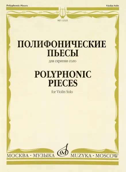 Обложка книги Полифонические пьесы. Для скрипки соло, В. Пихль,Пьетро Нардини,Б. Кампаньоли,Я. Стамиц,Ф. Давид