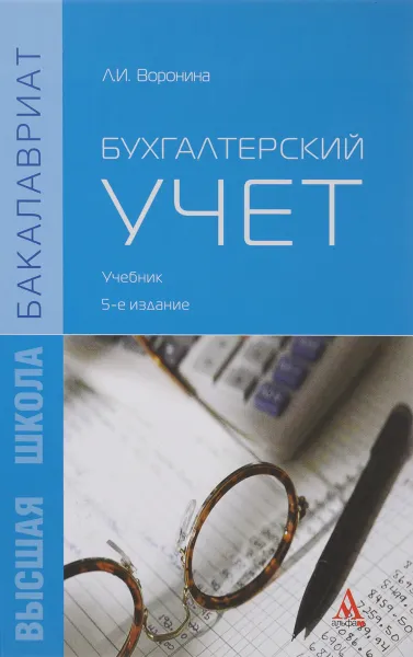 Обложка книги Бухгалтерский учет. Учебник, Л. И. Воронина