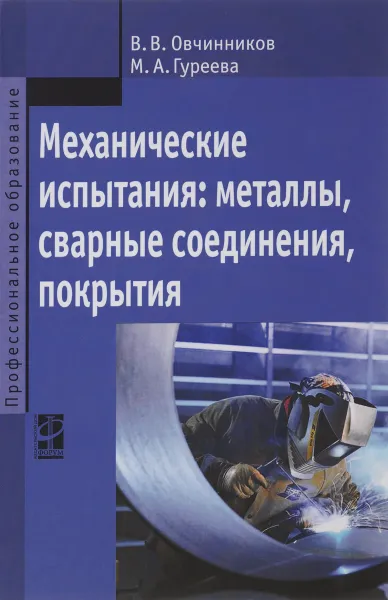 Обложка книги Механические испытания. Металлы, сварные соединения, покрытия. Учебник, В. В. Овчинников, М. А. Гуреева