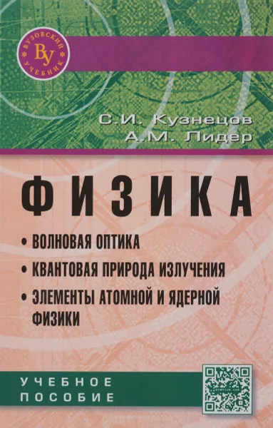 Обложка книги Физика. Волновая оптика. Квантовая природа излучения. Элементы атомной и ядерной физики. Учебное пособие, С. И. Кузнецов, А. М. Лидер