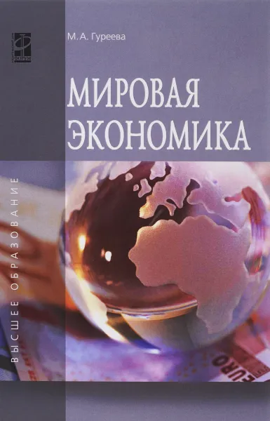 Обложка книги Мировая экономика. Учебное пособие, М. А. Гуреева