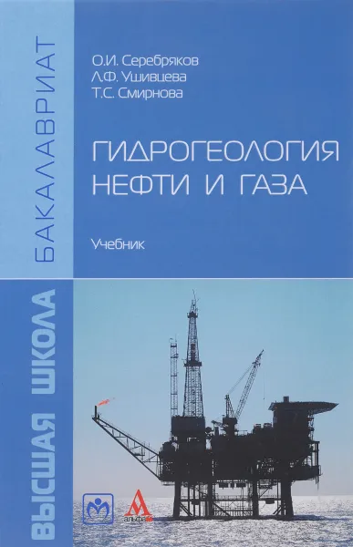 Обложка книги Гидрогеология нефти и газа. Учебник, О. И. Серебряков, Л. Ф. Ушивцева, Т. С. Смирнова