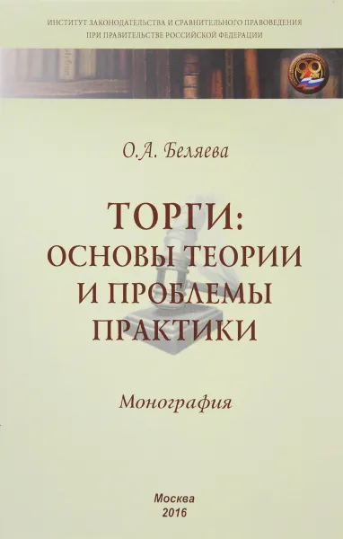 Обложка книги Торги: основы теории и проблемы практики: Моногр. / О.А.Беляева-М.:НИЦ ИНФРА-М,2016-250с.(ИЗиСП)(п), О. А. Беляева