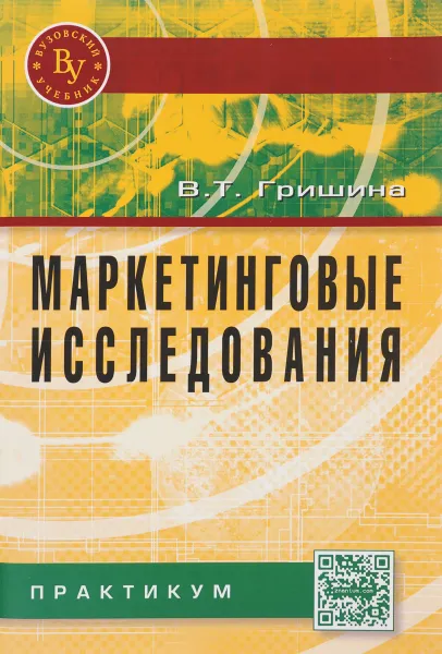 Обложка книги Маркетинговые исследования. Практикум, В. Т. Гришина