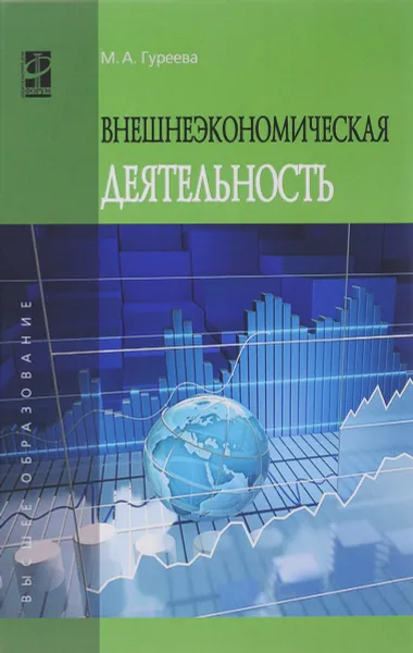 Обложка книги Внешнеэкономическая деятельность. Учебное пособие, М. А. Гуреева