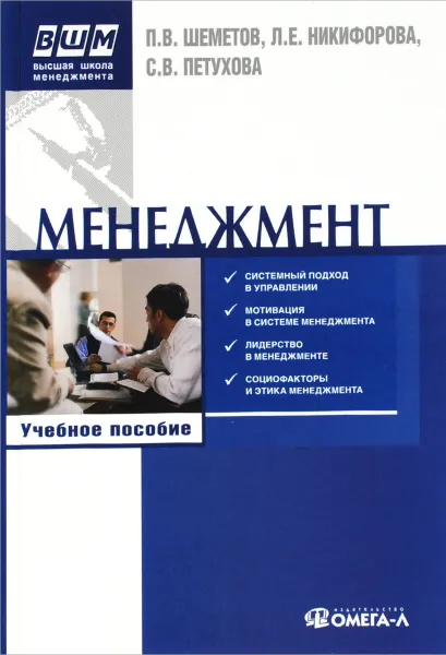 Обложка книги Менеджмент. Управление организационными системами. Учебное пособие, П. В. Шеметов, Л. Е. Никифорова, С. В. Петухова