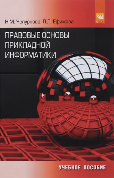 Обложка книги Правовые основы прикладной информатики. Учебное пособие, Н. М. Чепурнова, Л. Л. Ефимова