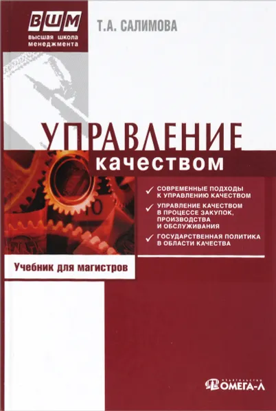 Обложка книги Управление качеством. Учебник, Т .А. Салимова