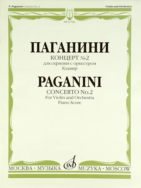 Обложка книги Паганини. Концерт №2. Для скрипки с оркестром. Каденция А. Ямпольского. Клавир, Никколо Паганини