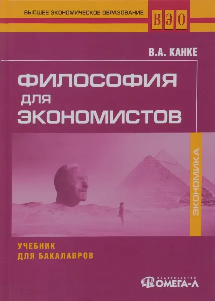 Обложка книги Философия для экономистов. Учебник для бакалавров, В. А. Канке