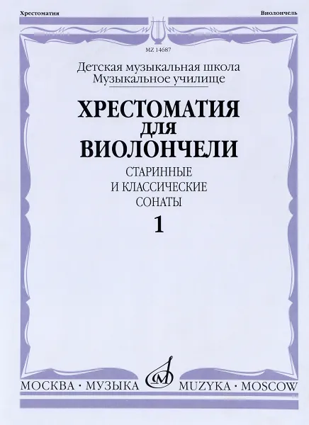 Обложка книги Хрестоматия для виолончели. Старинные и классические сонаты. Часть 1, Бернард Ромберг,А. Ариости,Ж. Бреваль,Антонио Вивальди,Бенедетто Марчелло