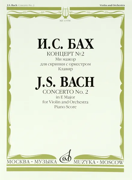 Обложка книги И. С. Бах. Концерт №2 ми мажор. Для скрипки с оркестром. Клавир, И. С. Бах