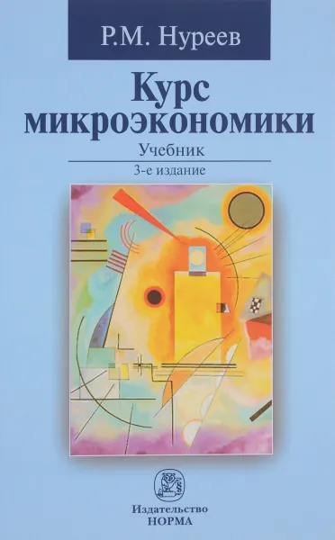 Обложка книги Курс микроэкономики. Учебник, Р. М. Нуреев