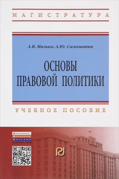 Обложка книги Основы правовой политики. Учебное пособие, А. В. Малько, А. Ю. Саломатин