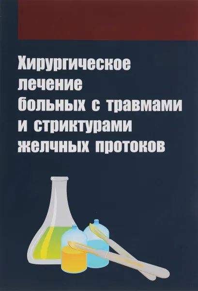 Обложка книги Хирургическое лечение больных с травмами и структурами желчных протоков. Учебное пособие, Владимир Белоконев,Зинаида Ковалева,Юрий Вострецов,Ольга Мелентьева,Хункуй И